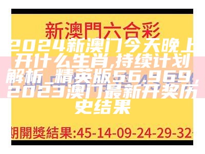 2024新澳门今晚开奖号码和香港,决策资料解释落实_Deluxe42.231，425555牛牛高手论坛www