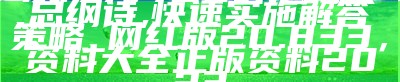 《马会传真正版,精细策略分析》- 百度收录标准标题生成：
"马会传真正版,精细策略分析"，澳门精准三肖三码三期